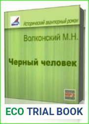 Чёрный человек