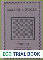 Задачи и этюды. Сборник Объединения любителей шахматных задач и этюдов при Всесоюзной Шахматно-Шашечной Секции