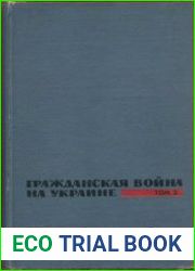 Гражданская война на Украине. 1918-1920 Сборник документов и материалов. В 3 т. Том 2.