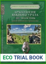 Археология Южного Урала. Лес, лесостепь (проблемы культурогенеза)