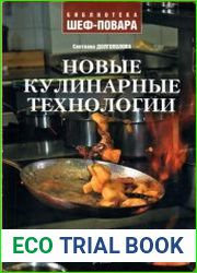 Новые кулинарные технологии