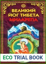 Великий йог Тибета Миларепа