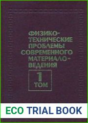 Физико-технические проблемы современного материаловедения. Том 1