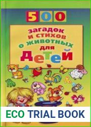 500 загадок и стихов о животных для детей