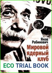 Мировой ядерный клуб. Как спасти мир