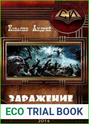Заражение