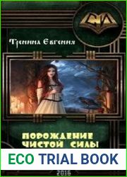 Порождение чистой силы