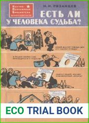 Есть ли у человека судьба