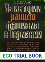Из истории раннего фашизма в Германии. Организация. Идеология. Методы
