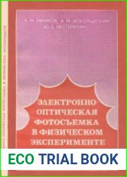 Электронно-оптическая фотосъемка в физическом эксперименте