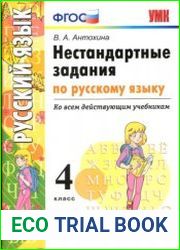 Нестандартные задания по русскому языку. 4 класс