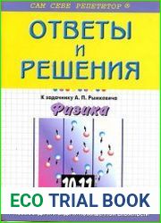Ответы и решения к задачнику Рымкевича А.П. Физика 10-11кл
