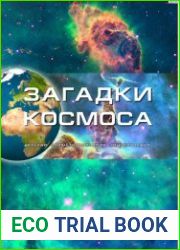 Загадки космоса