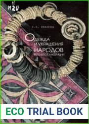 Одежда и украшения народов Юго-Восточной Азии. Опыт сравнительно-исторического исследования