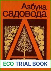 Азбука садовода (справочная книга)