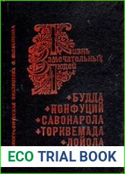 Будда. Конфуций. Савонарола. Торквемада. Лойола
