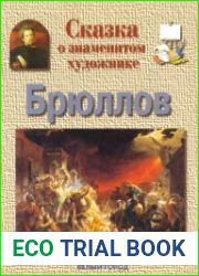 Сказка о знаменитом художнике. Брюллов