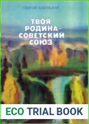 Твоя Родина — Советский Союз