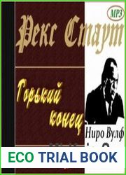 Горький конец