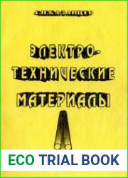 Электротехнические материалы