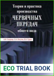 Теория и практика производства червячных передач общего вида