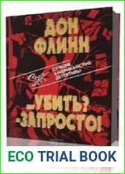 Убить? – Запросто!