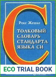 Толковый словарь стандарта языка Си