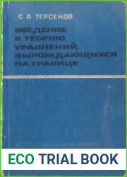Введение в теорию уравнений, вырождающихся на границе