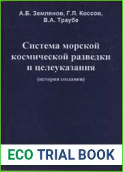 Система морской космической разведки и целеуказания (история создания)