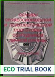 Основы профессиональной и психологической подготовки сотрудников личной охраны