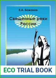 Священные реки России