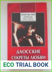 Даосские секреты любви для двоих