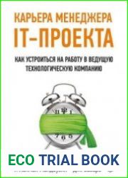 Карьера менеджера IT-проекта. Как устроиться на работу в ведущую технологическую компанию