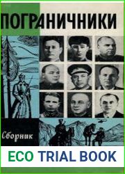 Пограничники (Сборник)