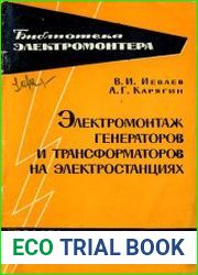 Электромонтаж генераторов и трансформаторов на электростанциях