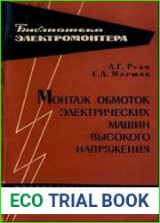 Монтаж обмоток электрических машин высокого напряжения