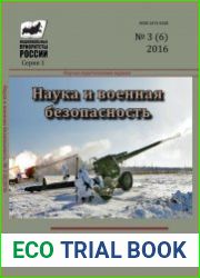 Наука и военная безопасность №3 (2016)