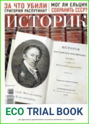 Историк. Журнал об актуальном прошлом