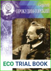 Сергей Михайлович Прокудин-Горский