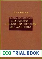 Германские биологи-эволюционисты до Дарвина