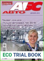 Автомобиль и Сервис №12 (декабрь 2016)