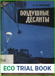 Воздушные десанты