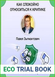 Как спокойно относиться к критике