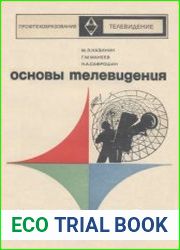 Основы телевидения. Учебник для профессионально-технических учебных заведений. Издание 3, переработанное и дополненное