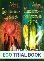 Драконы среди нас. Сборник 4 книг