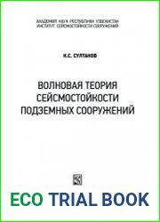 Волновая теория сейсмостойкости подземных сооружений