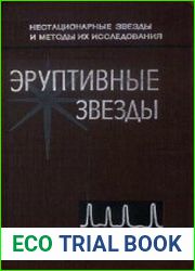 Эруптивные звезды