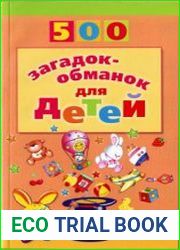 500 загадок-обманок для детей
