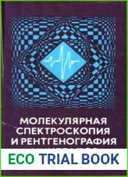 Молекулярная спектроскопия и рентгенография минералов