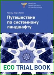 Путешествие по системному ландшафту
